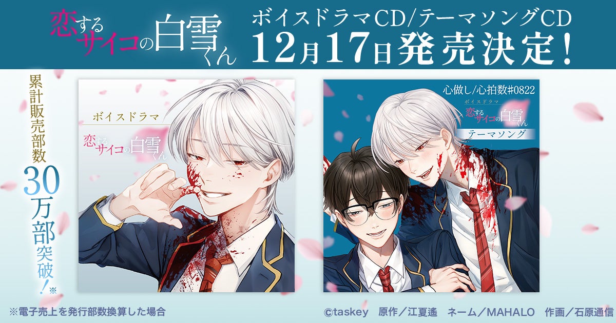 taskey STUDIO人気作『恋するサイコの白雪くん』ボイスドラマCD