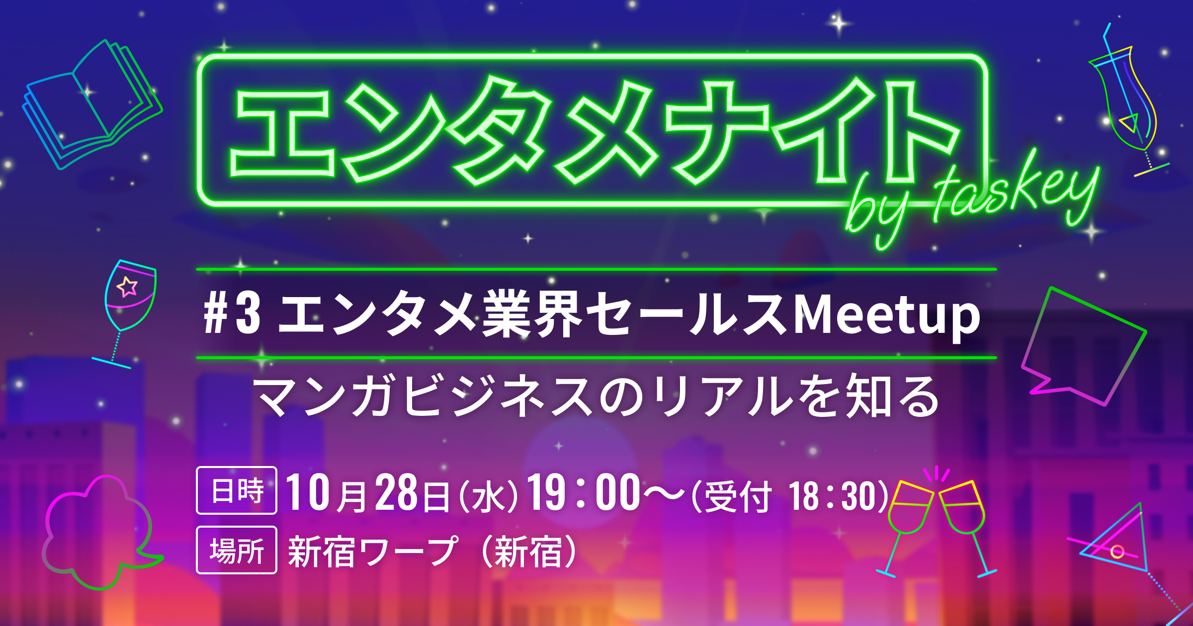 taskey、エンタメ業界のセールス経験者向け交流イベントを10月28日に開催