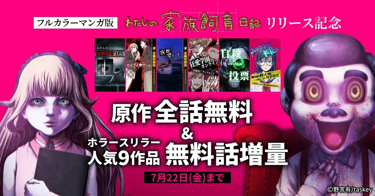 Taskey Studio Webtoon わたし の家族飼育日記 を本日公開 人気の最狂シチュエーション スリラーが待望のフルカラーマンガに Taskey株式会社のプレスリリース