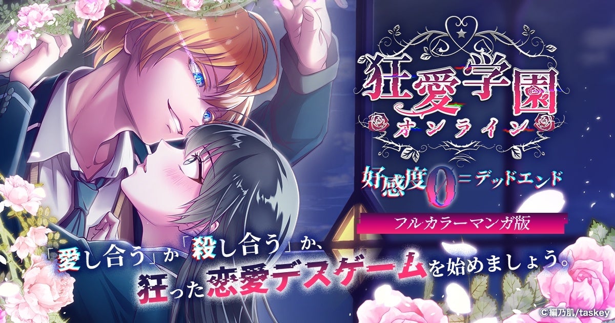 Taskey Studio Webtoon 狂愛学園オンライン 好感度0 デッドエンド を公開 スリリングな恋愛デスゲームの世界観がフルカラーマンガ に Taskey株式会社のプレスリリース Taskey Studio Webtoon 狂愛学園オンライン 好感度0 デッドエンド を公開 スリリングな恋愛デスゲームの世界観がフルカラーマンガ に Taskey株式会社のプレスリリース