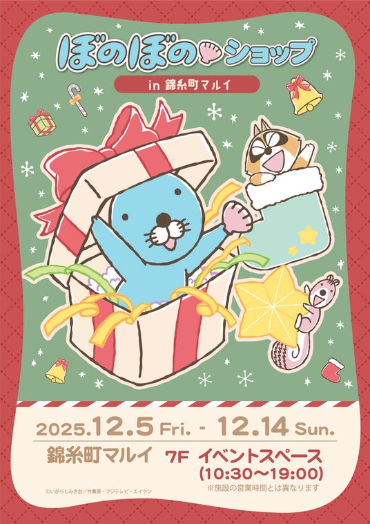 「ぼのぼのショップ in 錦糸町マルイ」12/5(金)~12/14(日) 開催決定!! 「ぼのぼのショップ in 錦糸町マルイ」12/5(金)~12/14(日) 開催決定!!