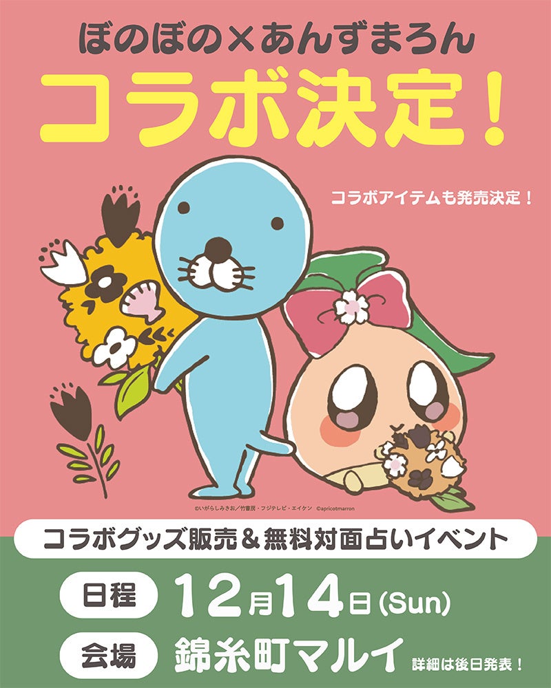 ぼのぼのショップ in 錦糸町マルイ」12/5(金)～12/14(日) 開催決定