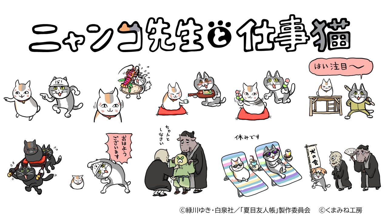 アニメ『夏目友人帳』×仕事猫コラボが決定! | 株式会社ADK アニメ『夏目友人帳』×仕事猫コラボが決定! | 株式会社ADK