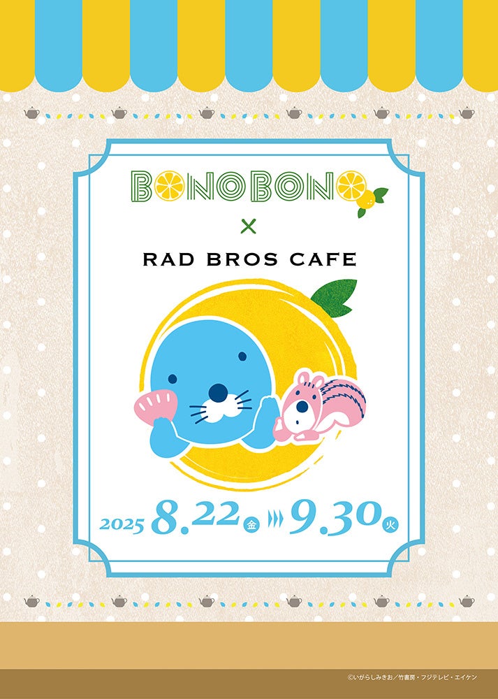「ぼのぼの × RAD BROS CAFE」8/22(金)~9/30(火) コラボカフェ開催決定! メニュー&グッズ&特典情報解禁!!