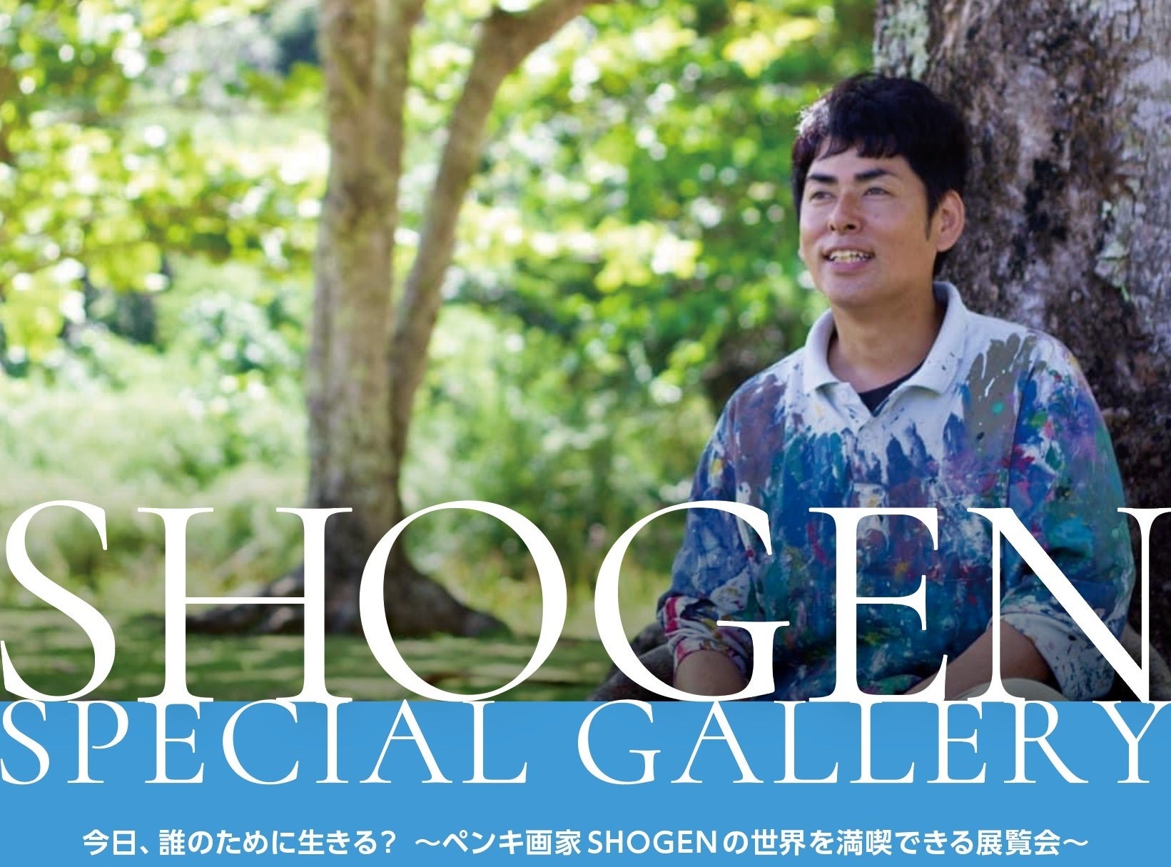 Shogen ペンキ画家/SHOGEN個展「今日、誰のために生きる?」を開催 | NPO法人ハミングバードのプレスリリース