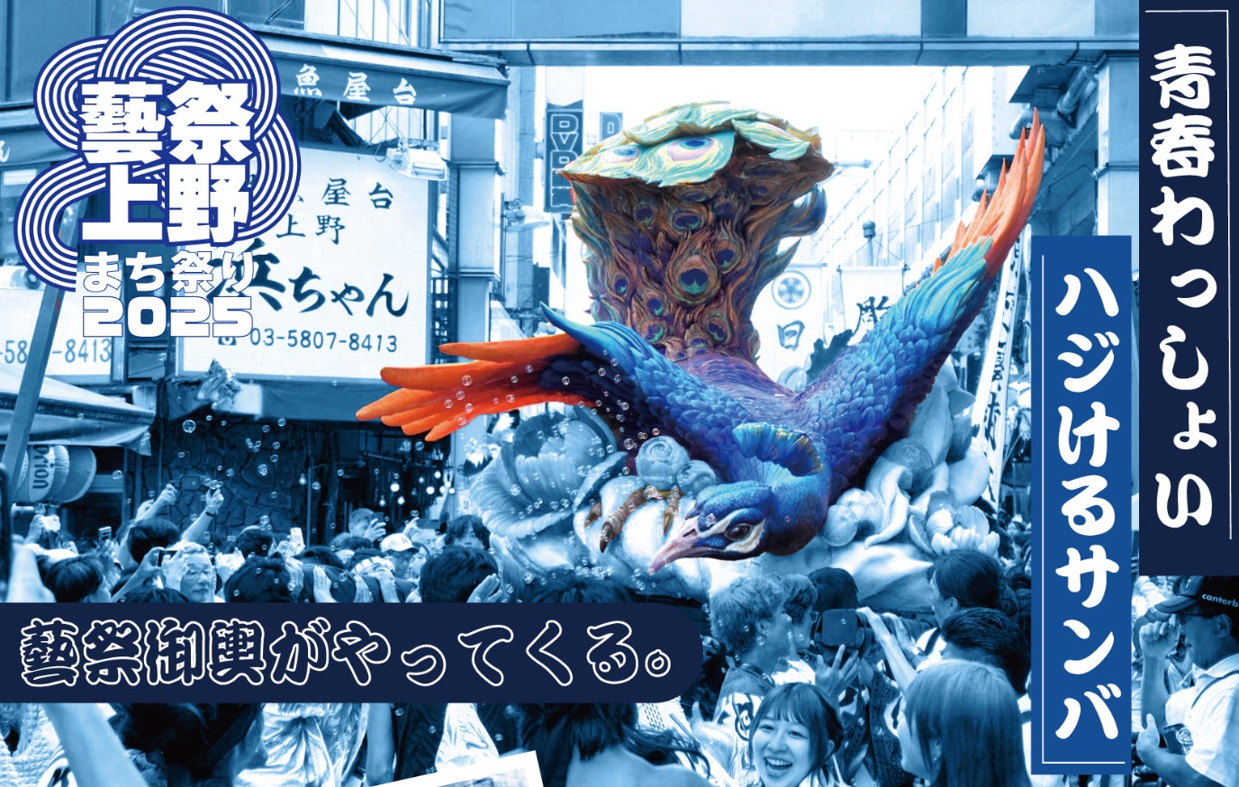 青春わっしょい!巨大な藝祭御輿と藝大サンバが今年も上野のまちにやってきます!