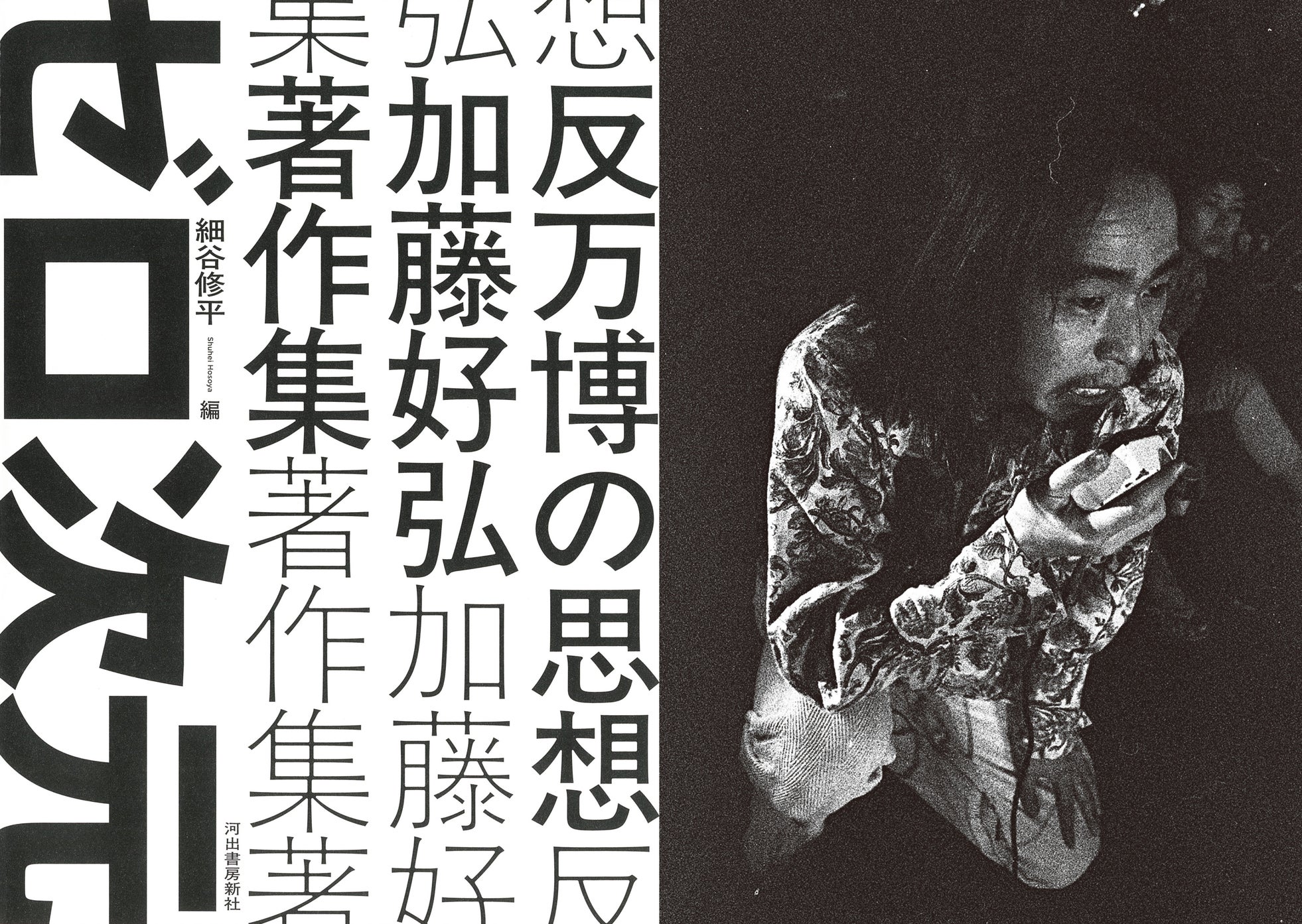 【万博破壊活動がついに全国巡礼!】前衛芸術集団〈ゼロ次元〉の全貌に迫る『反万博の思想 加藤好弘著作集』刊行記念イベントが全国各地で開催決定!!