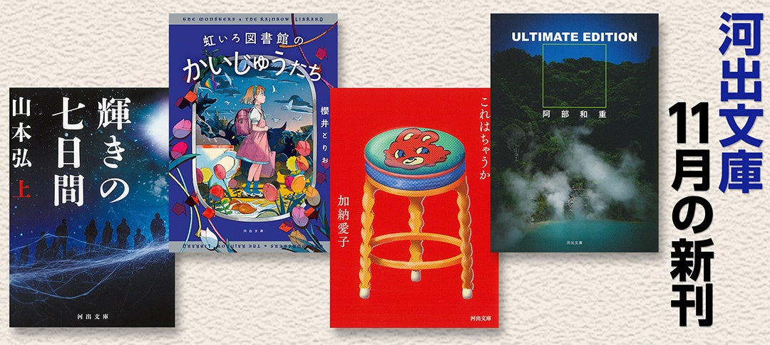 河出文庫11月の新刊】阿部和重『ULTIMATE EDITION』、加納愛子『これは