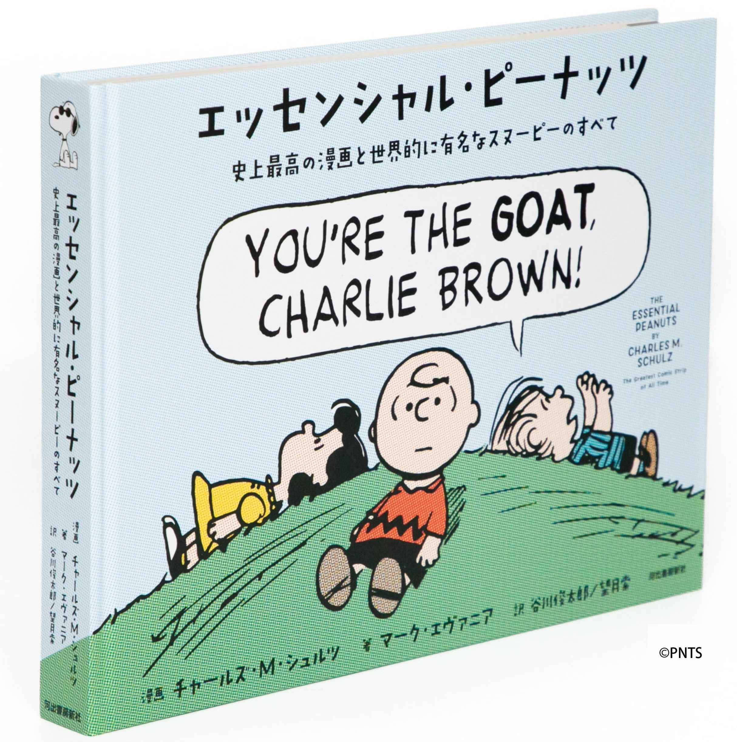 スヌーピー生誕75周年！〉史上最高の公式ブック『エッセンシャル