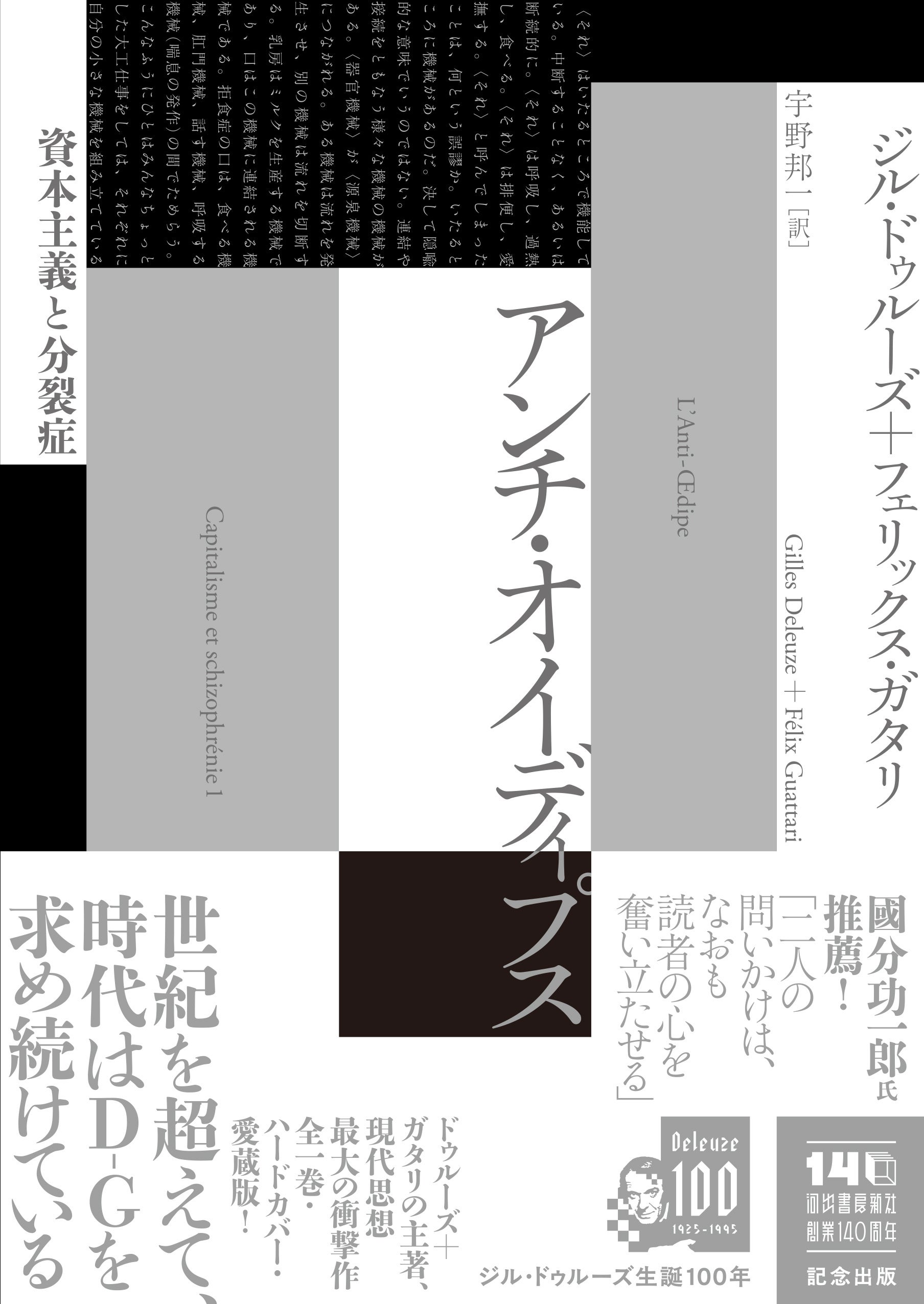 現代の最重要思想書！】ドゥルーズ＋ガタリ『アンチ・オイディプス