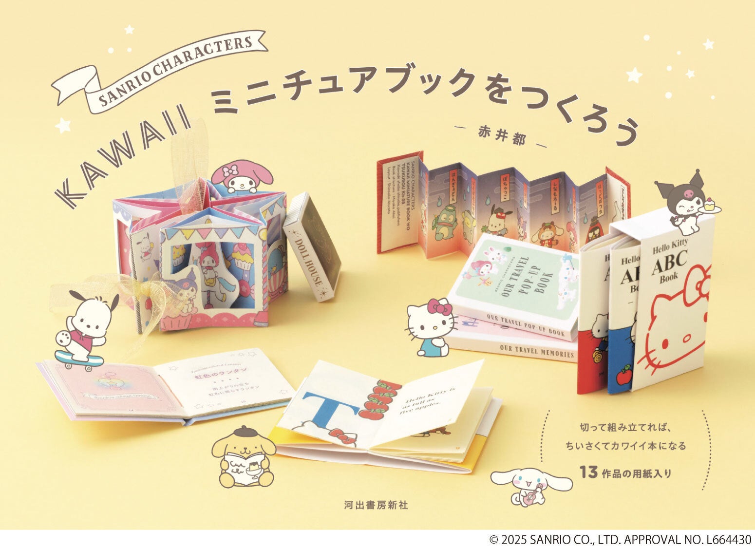 キティもクロミも♡ サンリオの人気キャラで作る小さい本がかわいすぎる『SANRIO CHARACTERS KAWAIIミニチュアブックを ...