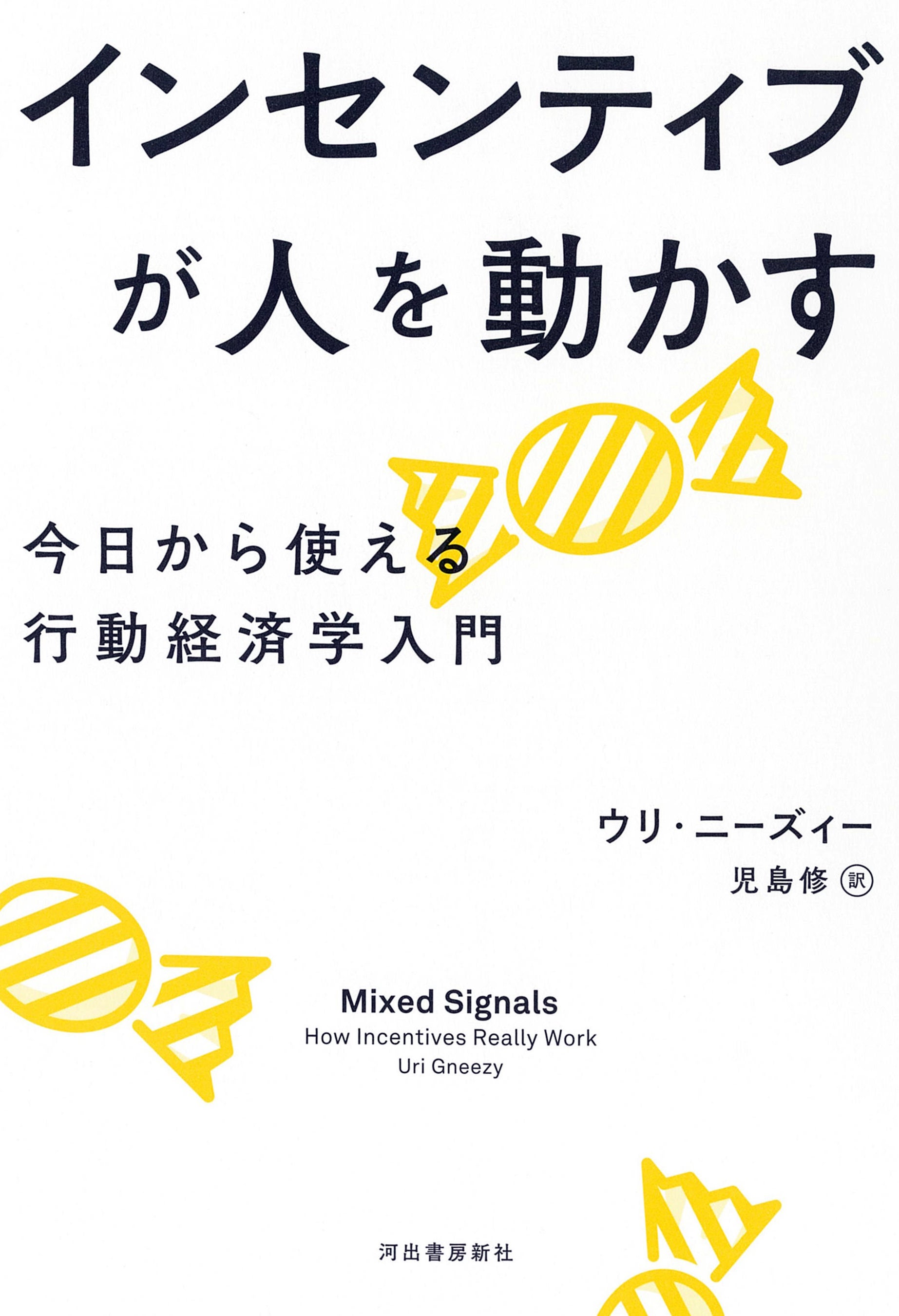 【行動が劇的に変わる、「その気」にさせる仕組み！】ビジネスでもプライベートでも役立つ“インセンティブの設計方法”を、豊富なエピソードで楽しく理解できる『インセンティブが人を動かす』、1月27日発売。
