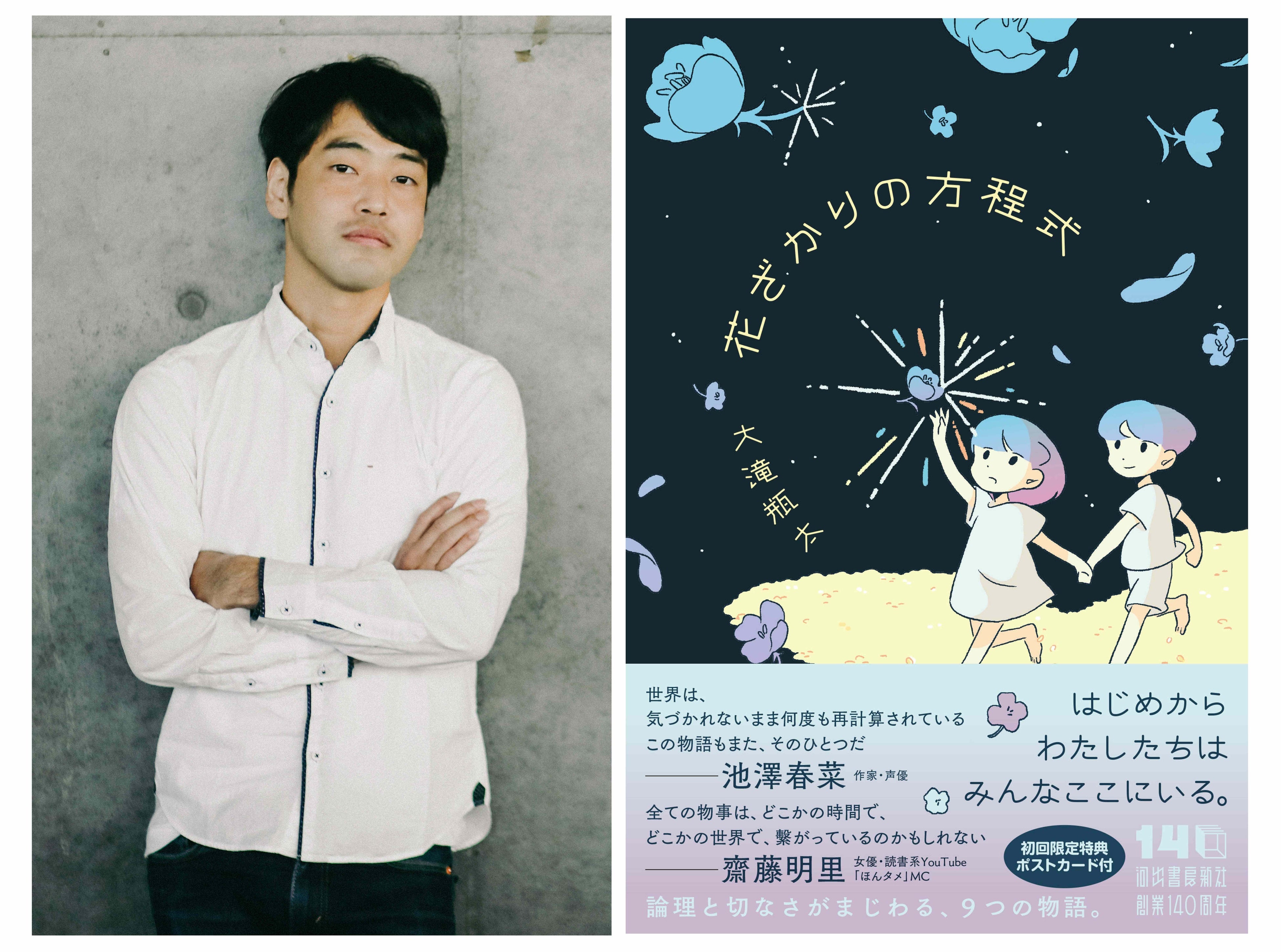 〈ミステリ・SF・純文学 三界注目の大新鋭〉大滝瓶太最新刊『花ざかりの方程式』3月12日刊行決定！　論理と切なさが交わる初SF作品集に、池澤春菜・齋藤明里両氏が推薦！〈初回出荷限定ポストカード付〉