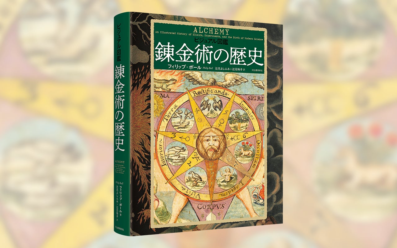 錬金術の面白さと美しさ、不思議さを堪能!】思想、科学、芸術 錬金術の面白さと美しさ、不思議さを堪能!】思想、科学、芸術