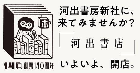 【創業140周年記念企画・河出書店】出版社の社屋3階に、小さな書店が開店。第1回開店日の7月19日(日)に藤沢周×武田砂鉄トークイベントを開催。合言葉は「とにかく本の話を続けよう!」 【創業140周年記念企画・河出書店】出版社の社屋3階に、小さな書店が開店。第1回開店日の7月19日(日)に藤沢周×武田砂鉄トークイベントを開催。合言葉は「とにかく本の話を続けよう!」