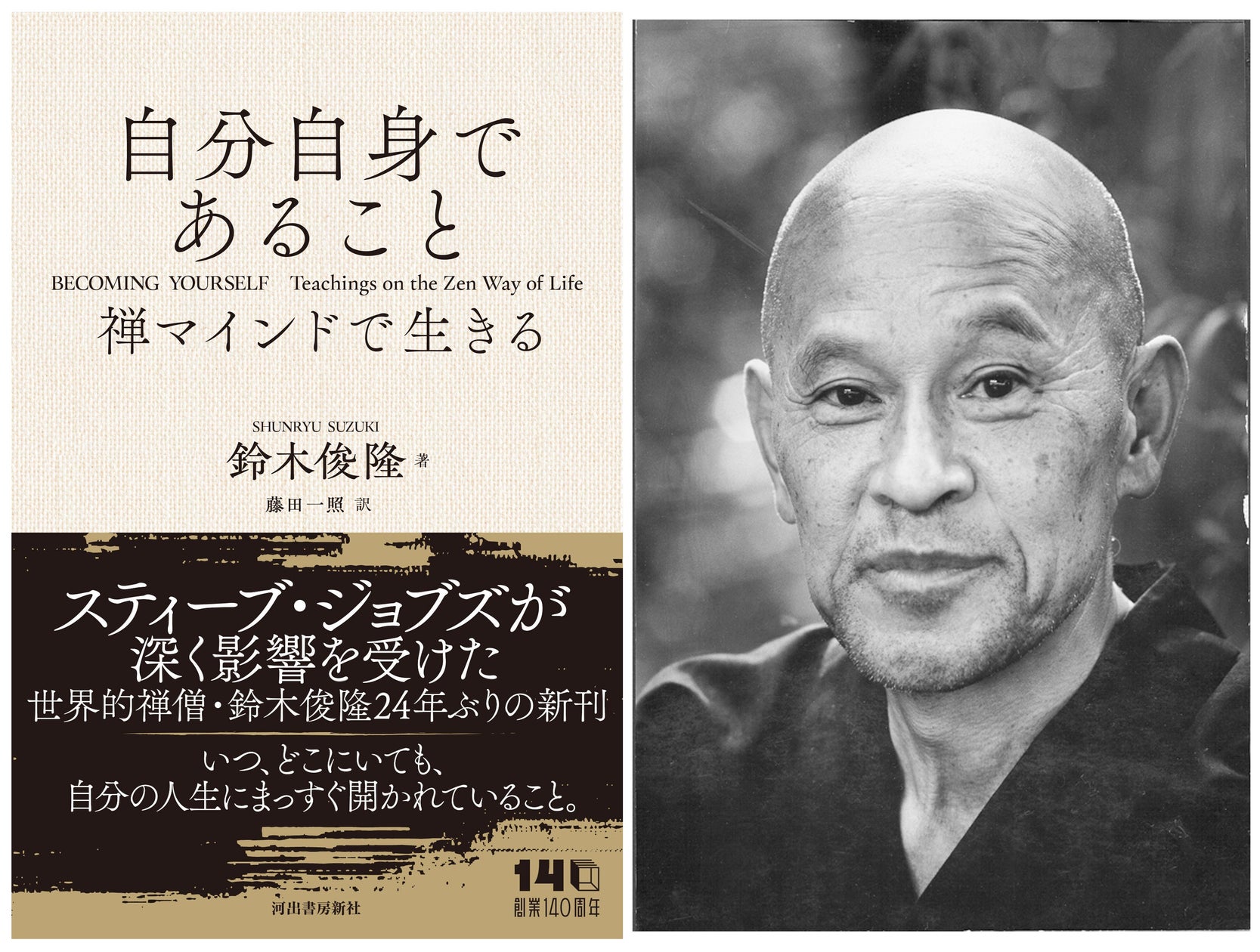 マインドフルネス、スティーブ・ジョブズに絶大な影響を与えた世界的禅僧、鈴木俊隆による24年ぶりの新刊『自分自身であること 禅マインドで生きる』が6月24日ついに発売! | 河出書房新社のプレスリリース