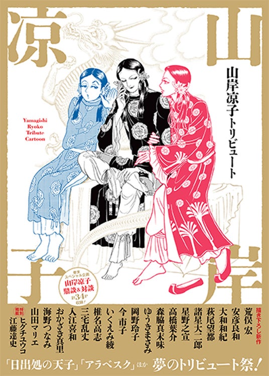 20名の超豪華作家が集結! 巨匠・山岸凉子の丸ごと一冊トリビュート本。「日出処の天子」「アラベスク」「妖精王」「テレプシコーラ」……『山岸凉子トリビュート』7月10日発売! 20名の超豪華作家が集結! 巨匠・山岸凉子の丸ごと一冊トリビュート本。「日出処の天子」「アラベスク」「妖精王」「テレプシコーラ」……『山岸凉子トリビュート』7月10日発売!