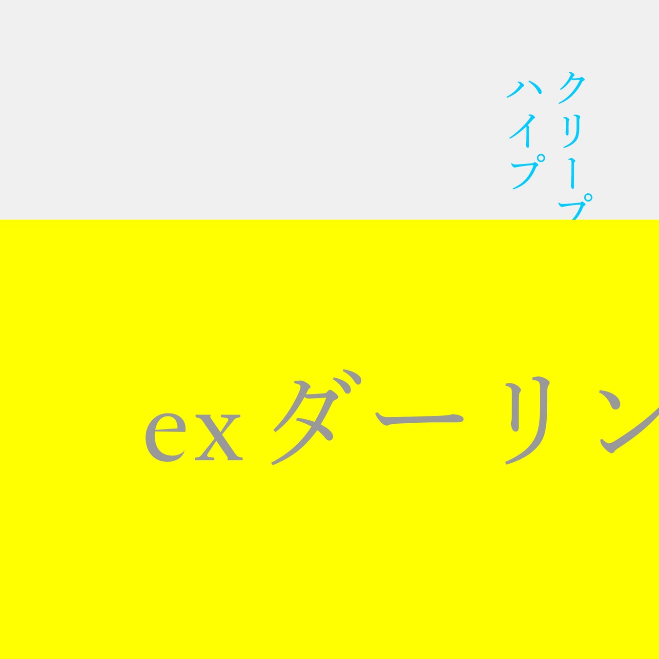 尾崎世界観初歌詞集 私語と しごと クリープハイプ新曲 Ex ダーリン 4月18日 月 発売 配信 決定 さらに 私語と 収録歌詞 発表 河出書房新社のプレスリリース 尾崎世界観初歌詞集 私語と しごと クリープハイプ新曲 Ex ダーリン 4月18日 月 発売 配信 決定 さらに 私語と 収録歌詞 発表 河出書房新社のプレスリリース