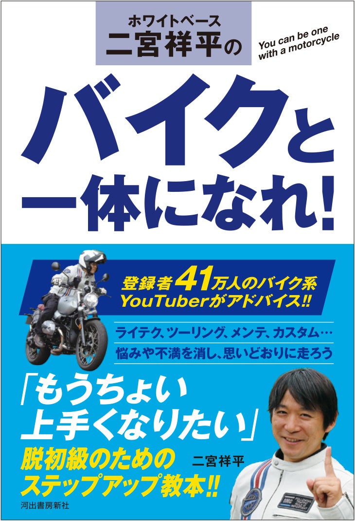 バイク系 トップyoutuber 二宮祥平がアドバイス 脱初級 上手くなれるバイクの教科書 河出書房新社のプレスリリース バイク系 トップyoutuber 二宮祥平がアドバイス 脱初級 上手くなれるバイクの教科書 河出書房新社のプレスリリース