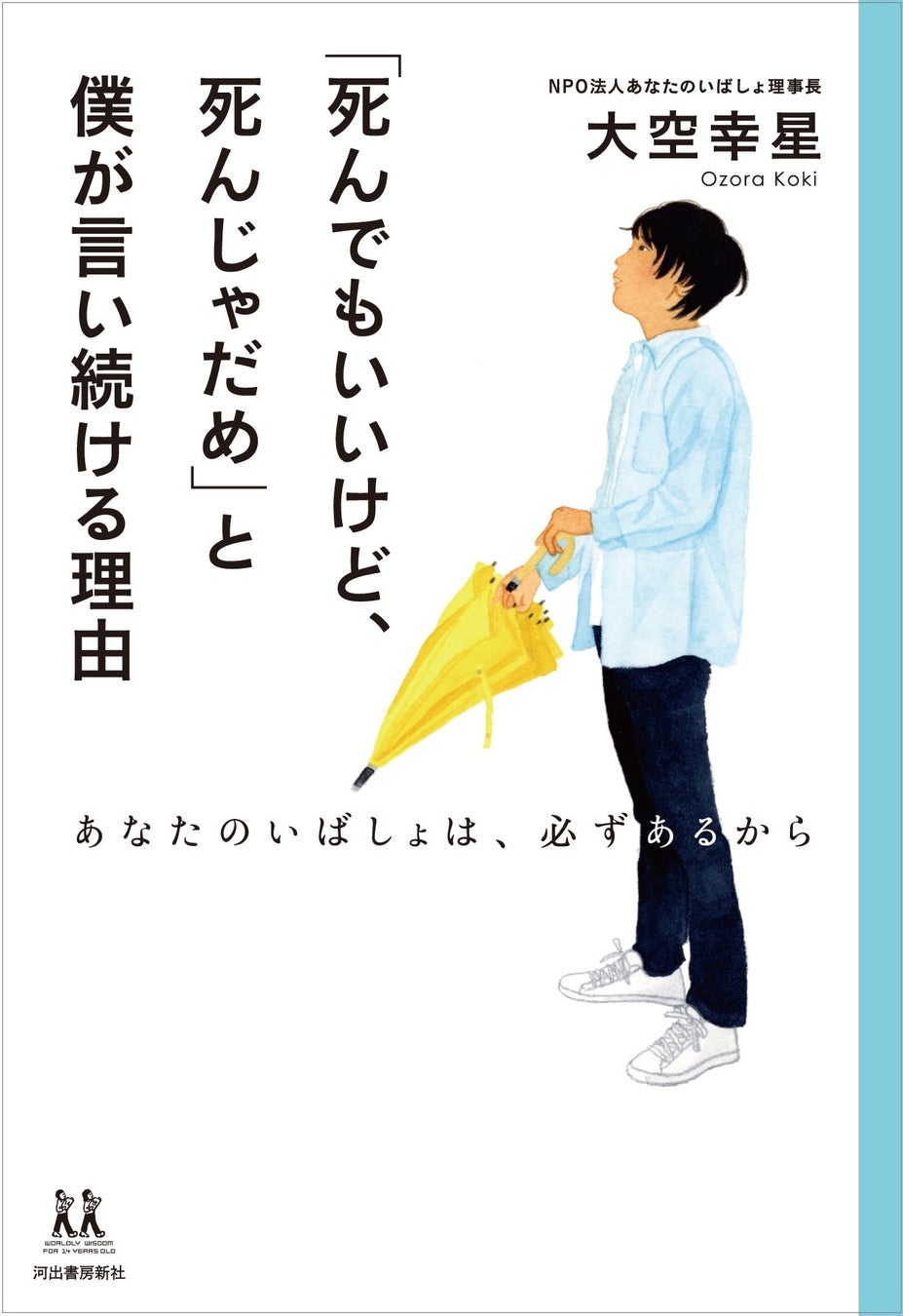 小中高生の自殺者数は過去最悪 大空幸星さん最新刊 死んでもいいけど 死んじゃだめ と僕が言い続ける理由 が8月30日発売 河出書房新社のプレスリリース 小中高生の自殺者数は過去最悪 大空幸星さん最新刊 死んでもいいけど 死んじゃだめ と僕が言い続ける理由 が8月30日発売 河出書房新社のプレスリリース