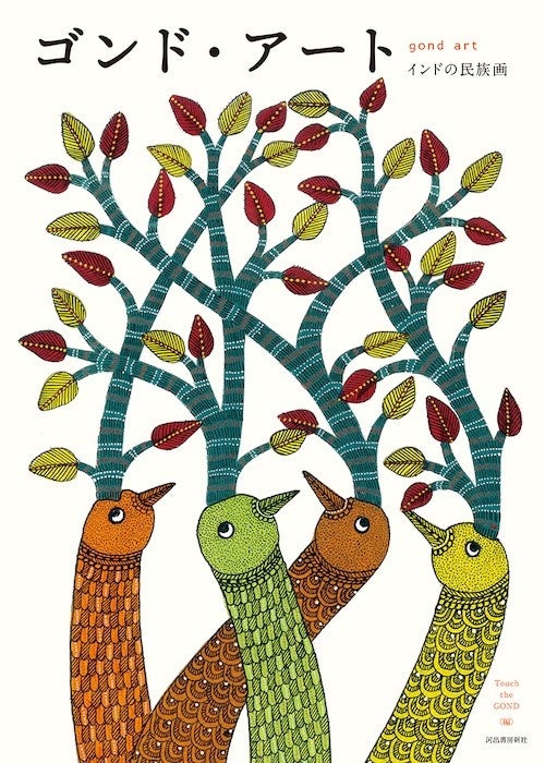 ゴンド アート 刊行から1年 画家たちの最新作20数点をインド大使館にて展示 河出書房新社のプレスリリース ゴンド アート 刊行から1年 画家たちの最新作20数点をインド大使館にて展示 河出書房新社のプレスリリース
