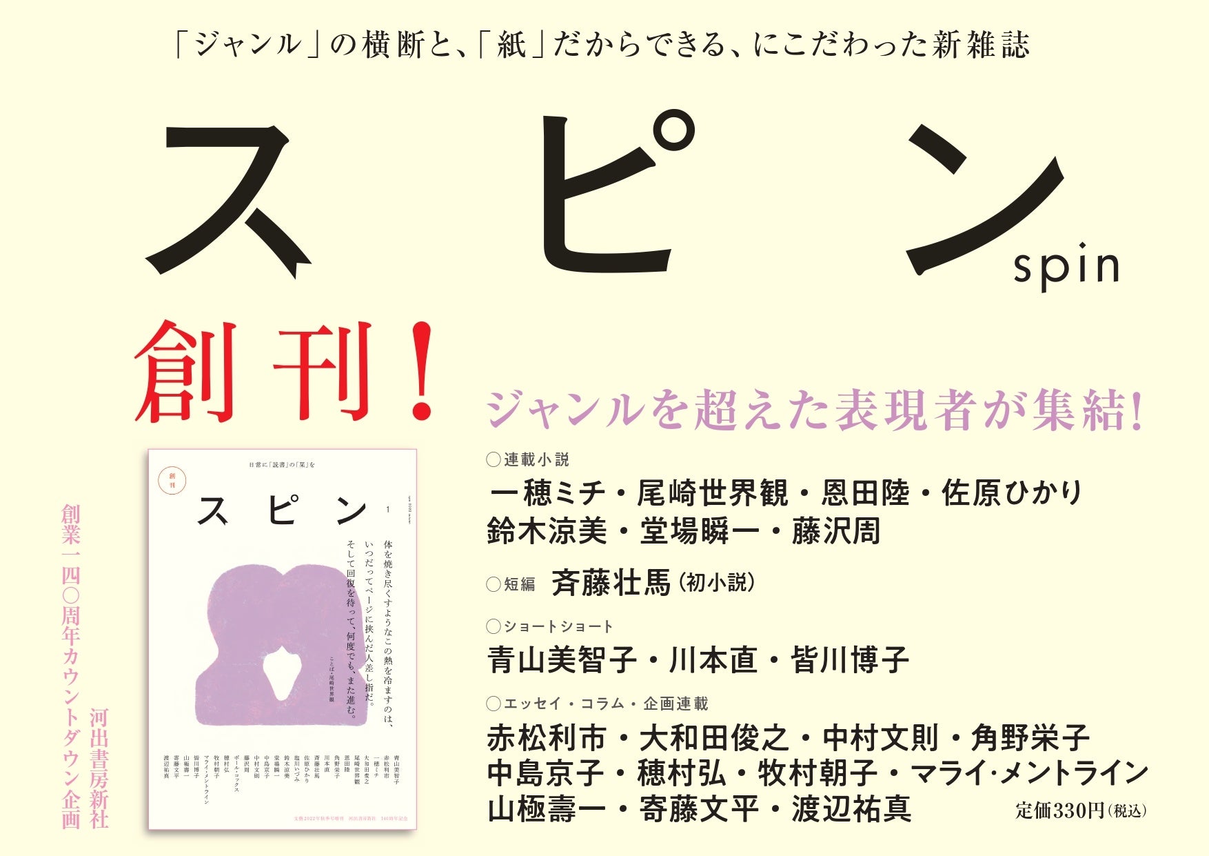 発売直後から大反響 紙 にこだわったオールジャンルの新雑誌 スピン Spin 創刊号 発売2日目で増刷決定 河出書房新社のプレスリリース 発売直後から大反響 紙 にこだわったオールジャンルの新雑誌 スピン Spin 創刊号 発売2日目で増刷決定 河出書房新社のプレスリリース
