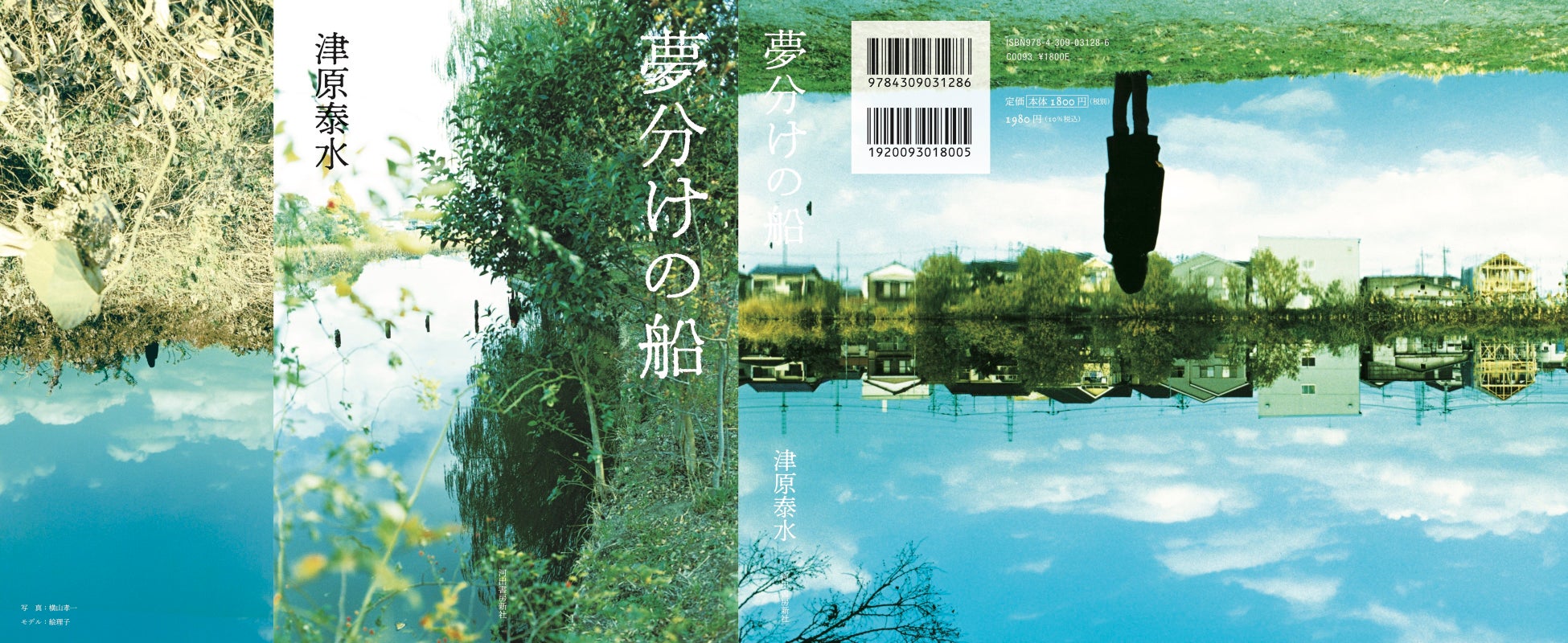 『夢分けの船』カバー