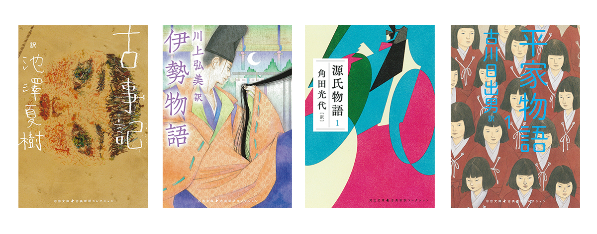最高の翻訳で名作を楽しむ】「河出文庫 古典新訳コレクション