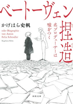 ベートーヴェン捏造 名プロデューサーは嘘をつく