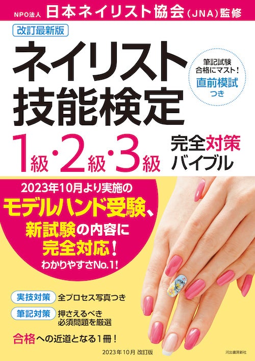 改訂最新版ネイリスト技能検定1級・2級・3級完全対策バイブル