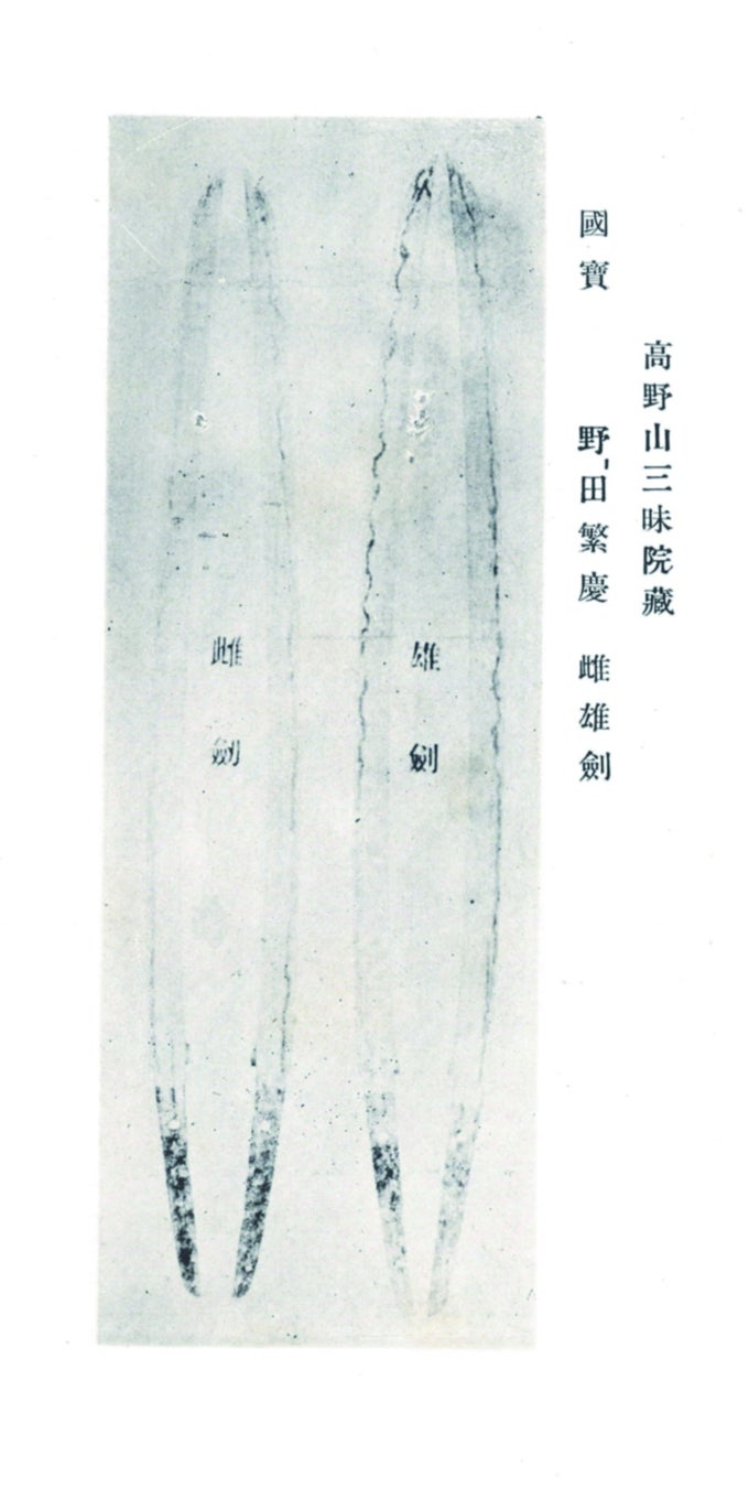 国宝 野田繁慶「雌雄剣」