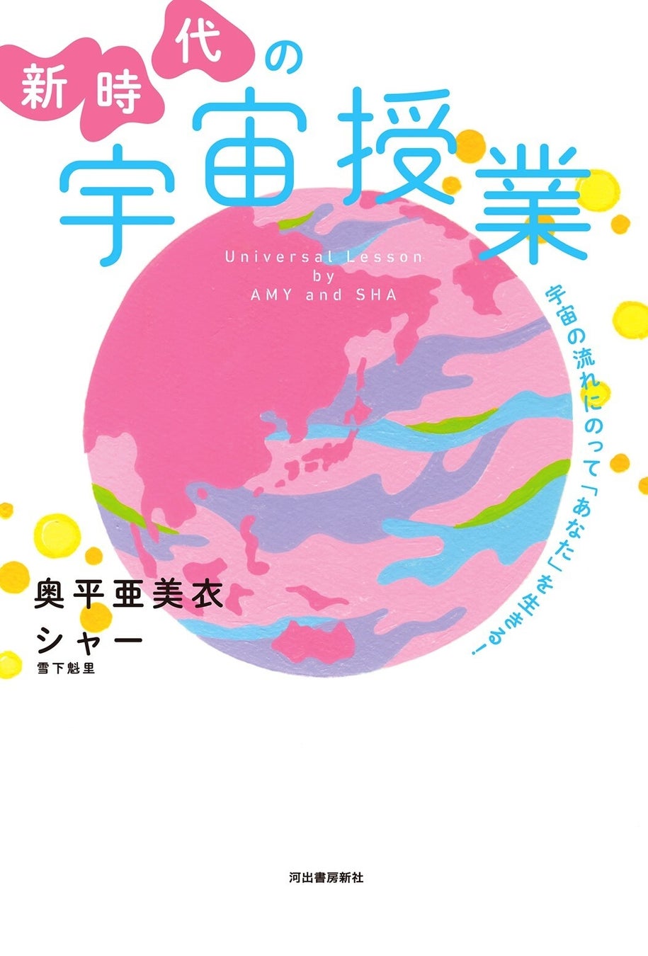 人気作家・奥平亜美衣が、宇宙存在・シャーとの対話を通じて『新時代の宇宙授業』を発売！