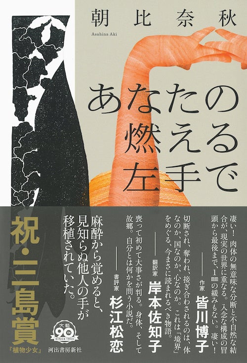 『あなたの燃える左手で』