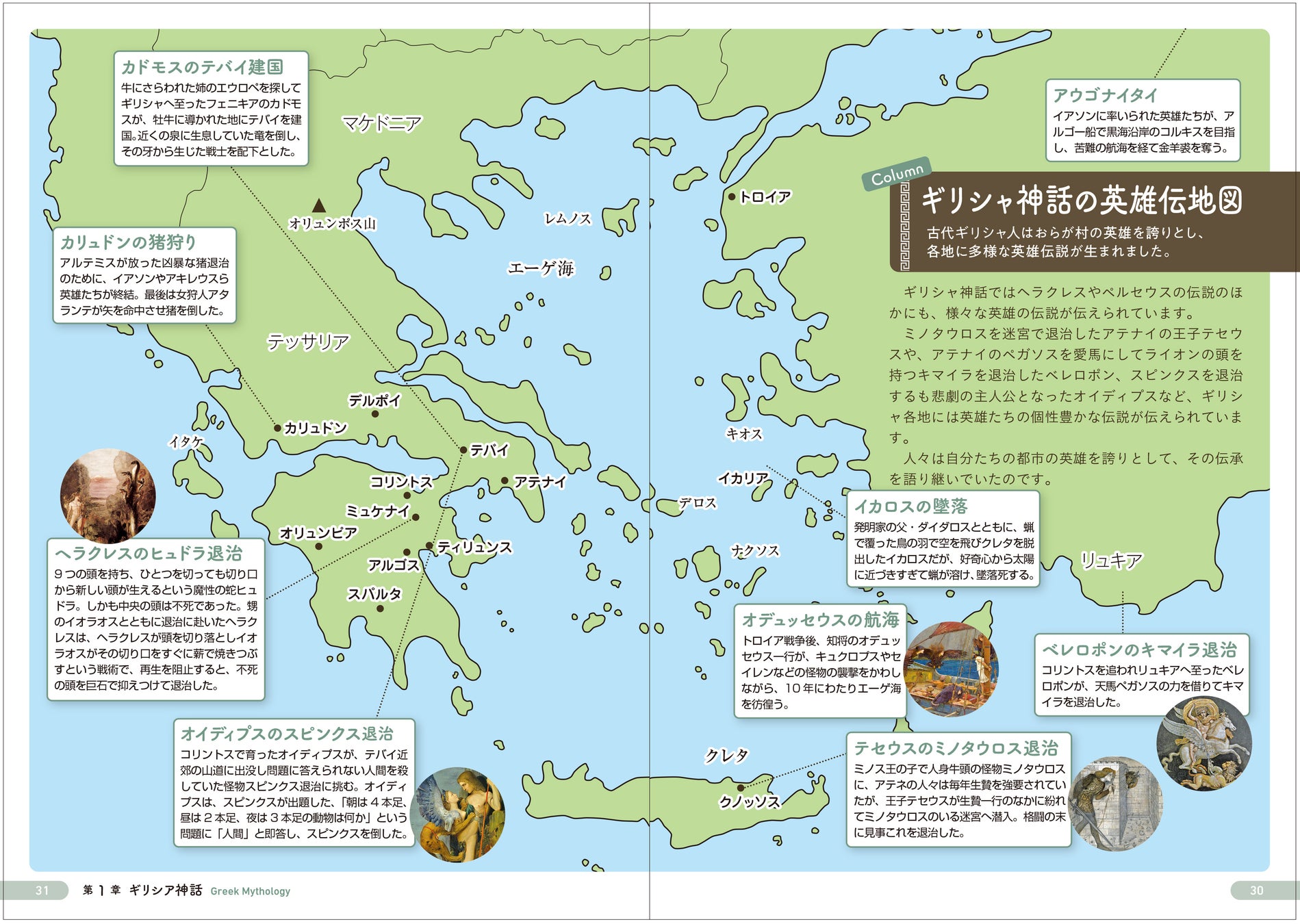 コラムでは、神話に登場する伝説の舞台を地図とともに紹介