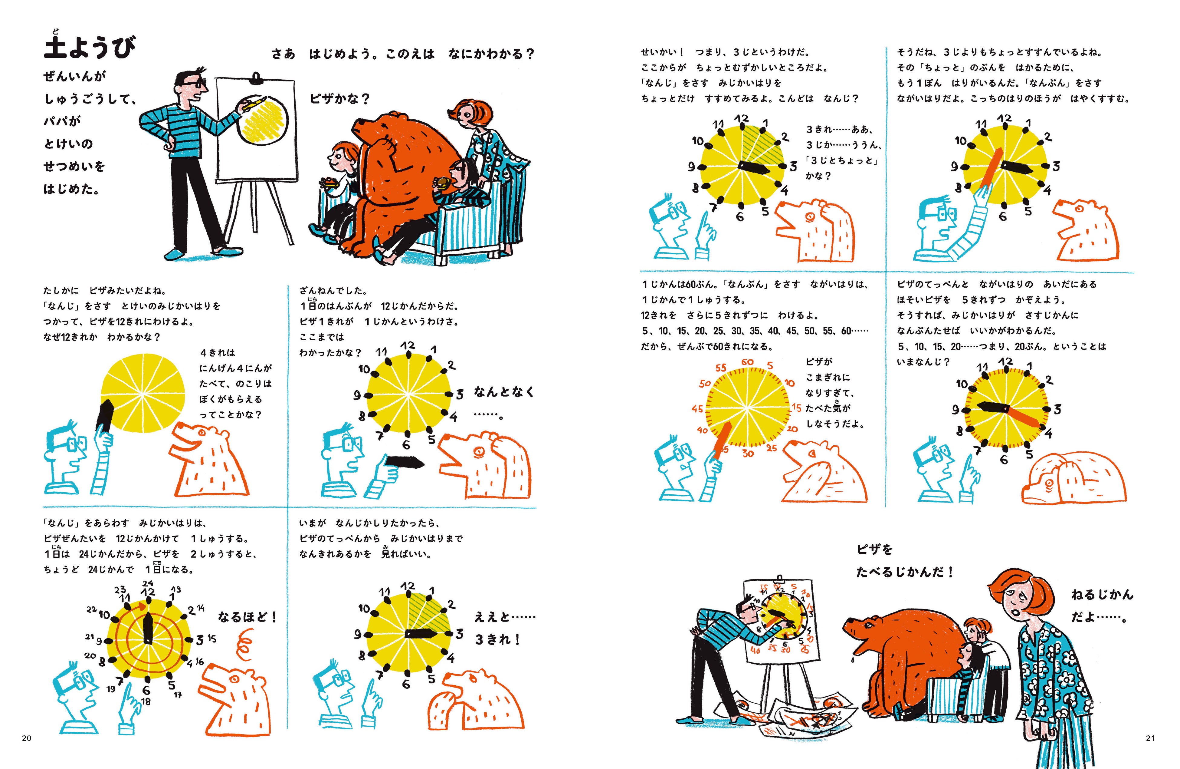 『じかんをまもれなかったクマのはなし』