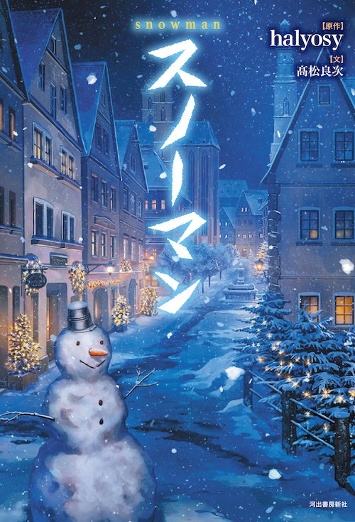 『スノーマン』