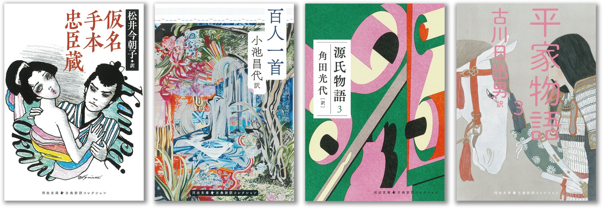 【名作を楽しむ】河出文庫 古典新訳コレクションに松井今朝子訳『仮名手本忠臣蔵』と小池昌代訳『百人一首』が登場! 【名作を楽しむ】河出文庫 古典新訳コレクションに松井今朝子訳『仮名手本忠臣蔵』と小池昌代訳『百人一首』が登場!
