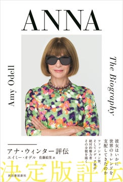 『ANNA アナ・ウィンター評伝』が12月4日発売!ファッション界の女王の全貌を描く決定版 『ANNA アナ・ウィンター評伝』が12月4日発売!ファッション界の女王の全貌を描く決定版