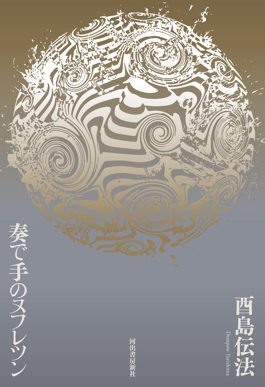 日本SF大賞2冠作家・酉島伝法の新作『奏で手のヌフレツン』がついに刊行! 日本SF大賞2冠作家・酉島伝法の新作『奏で手のヌフレツン』がついに刊行!