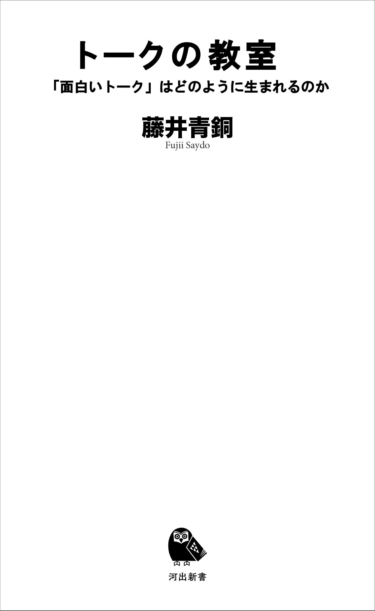 【トークの教室】放送作家・藤井青銅がトーク術を伝授!2月16日発売 【トークの教室】放送作家・藤井青銅がトーク術を伝授!2月16日発売