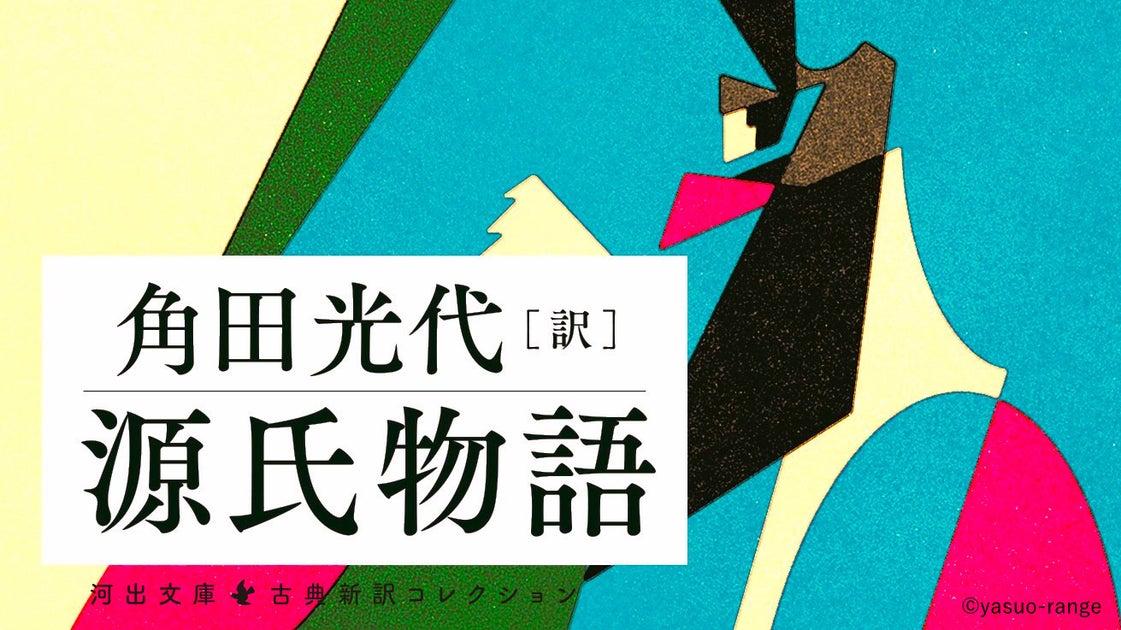 大河ドラマも注目！角田光代 新訳『源氏物語』累計20万部突破、「桐壺」など章全文を無料ためし読み配信中！