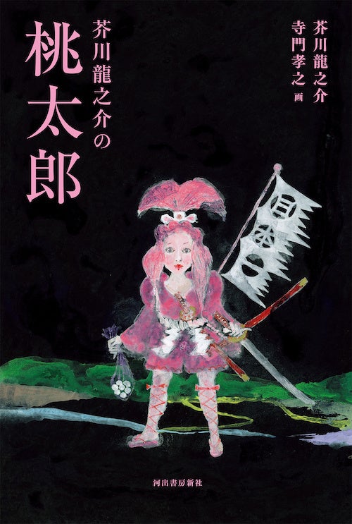 芥川龍之介の桃太郎、衝撃のダークすぎるおとぎ話！予言的な物語が2024年1月22日に発売