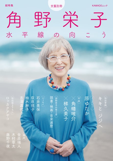 文藝別冊「総特集 角野栄子」1月29日発売! 文藝別冊「総特集 角野栄子」1月29日発売!