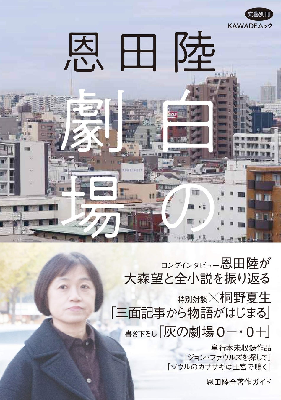 各紙誌で話題！ 恩田陸が初めて贈る「事実に基づく」物語、長編小説『灰の劇場』が待望の文庫化。「物語の終幕に、ぼくは穏やかなる救済を感じた」――斉藤壮馬（声優）