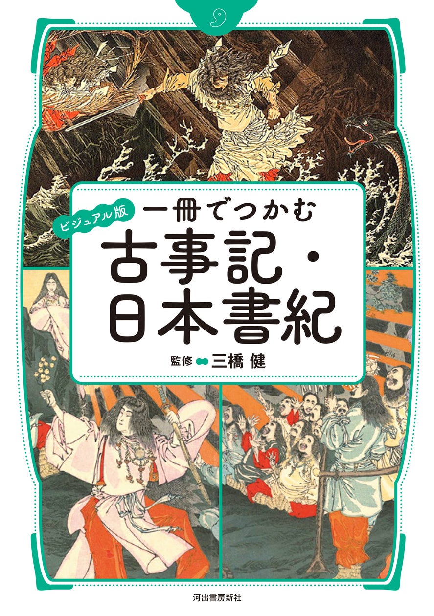 【ヤマタノオロチの正体は「川」だった?】『ビジュアル版 一冊でつかむ古事記・日本書紀』を2月27日に発売。 | 河出書房新社のプレスリリース