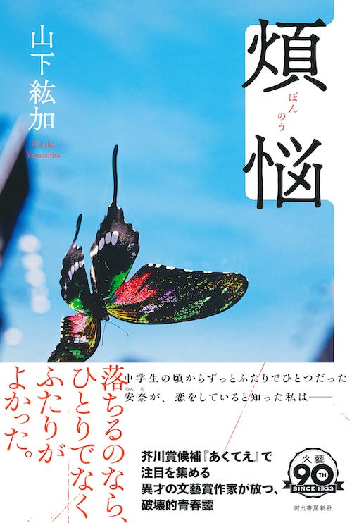 山下紘加『煩悩』