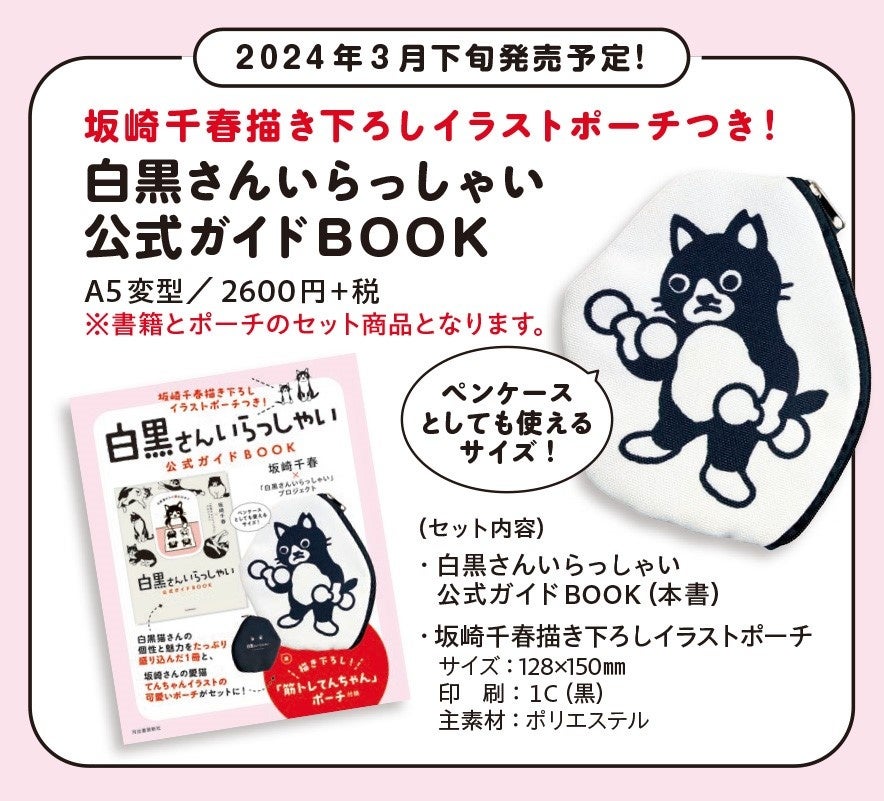 坂崎千春のイラスト満載！白黒猫サイト公式本『白黒さんいらっしゃいガイドBOOK』が発売！