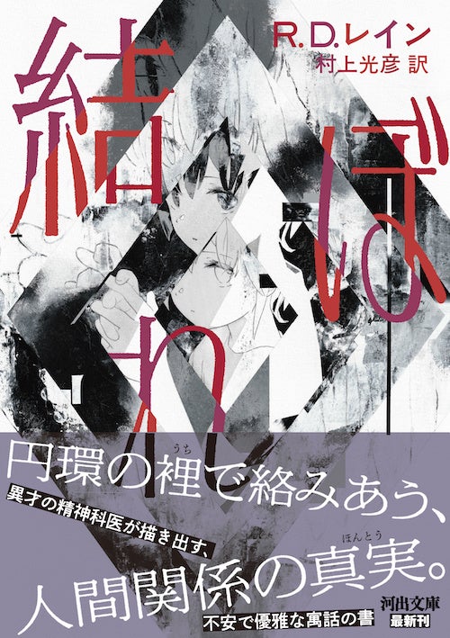 R・D・レイン『結ぼれ』(河出文庫)