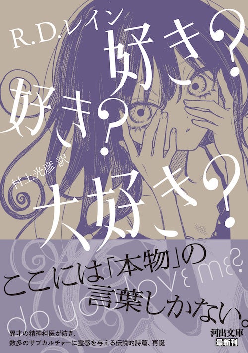 R・D・レイン『好き? 好き? 大好き?』(河出文庫)