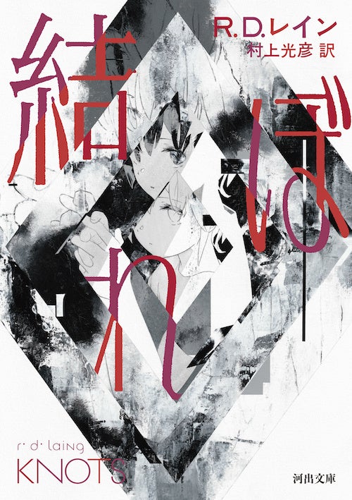 R・D・レイン『結ぼれ』(河出文庫)